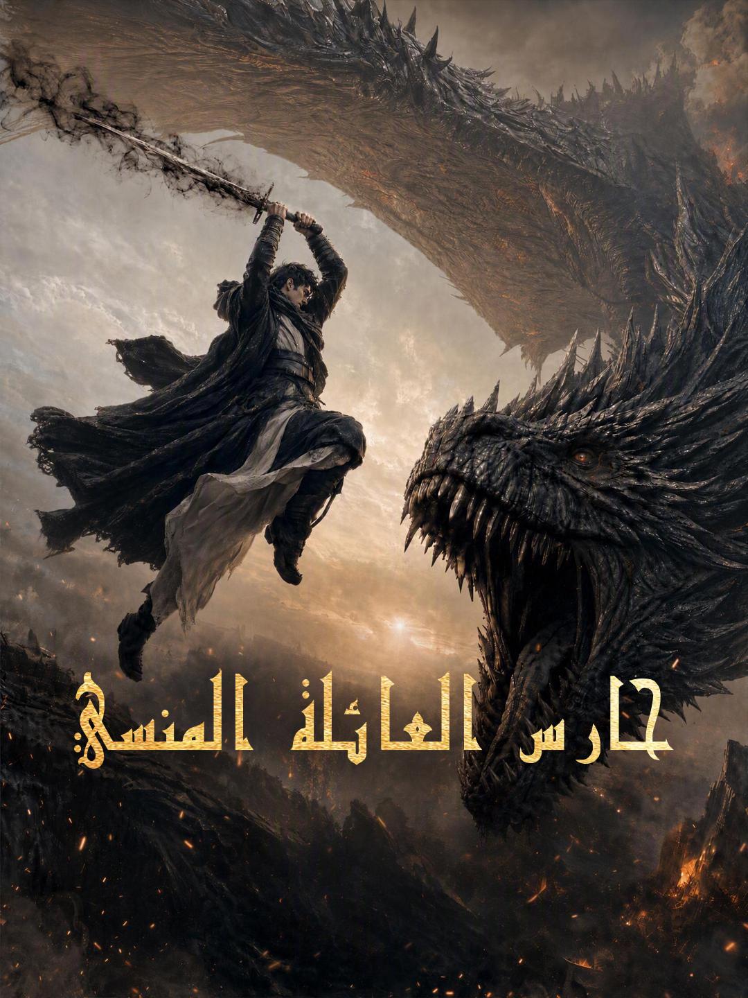 حارس العائلة المنسي