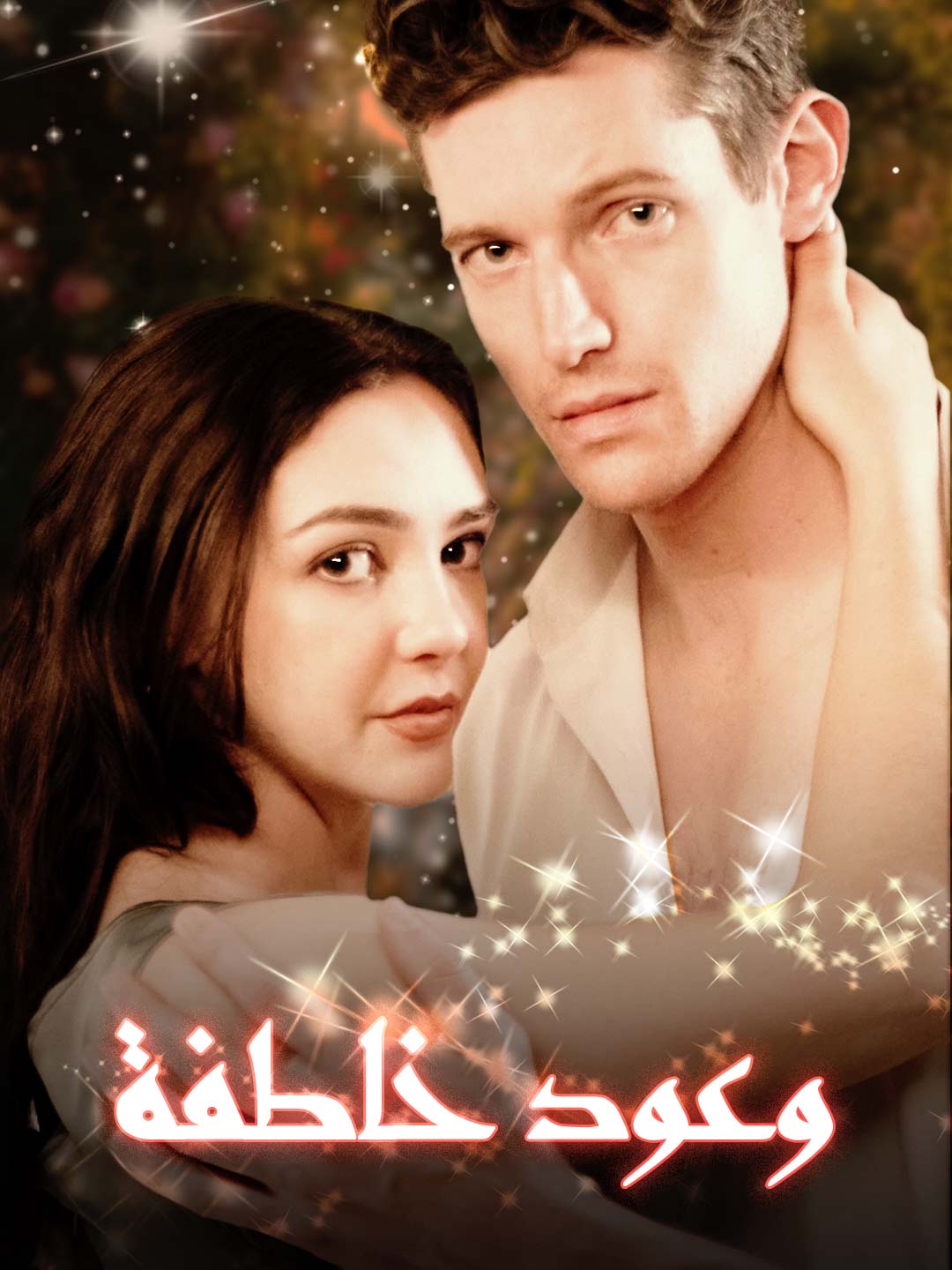 وعود خاطفة