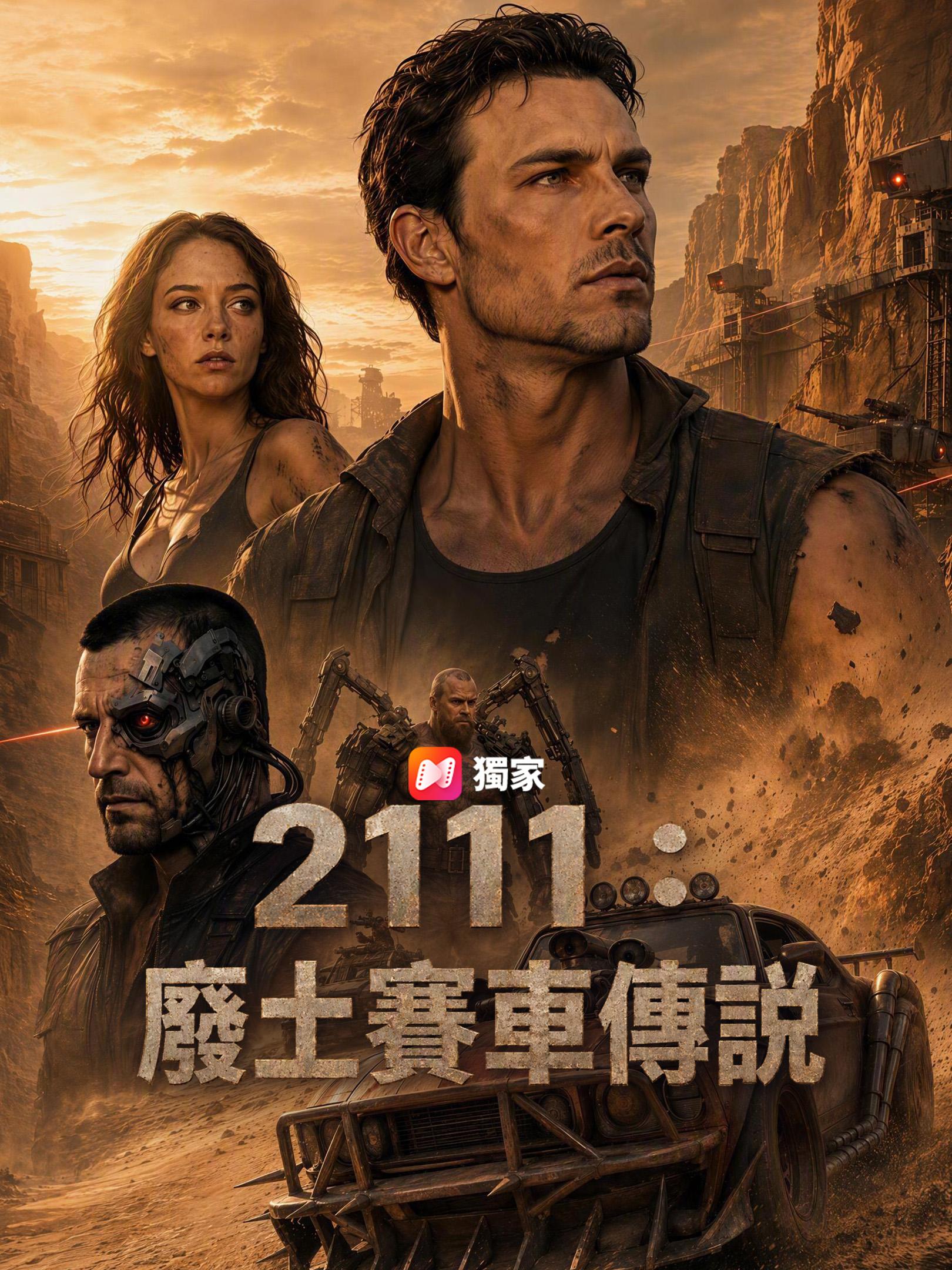 2111 ：廢土賽車傳說