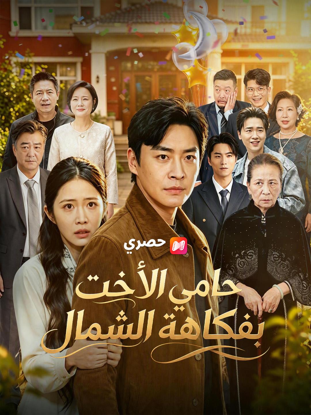 حامي الأخت بفكاهة الشمال
