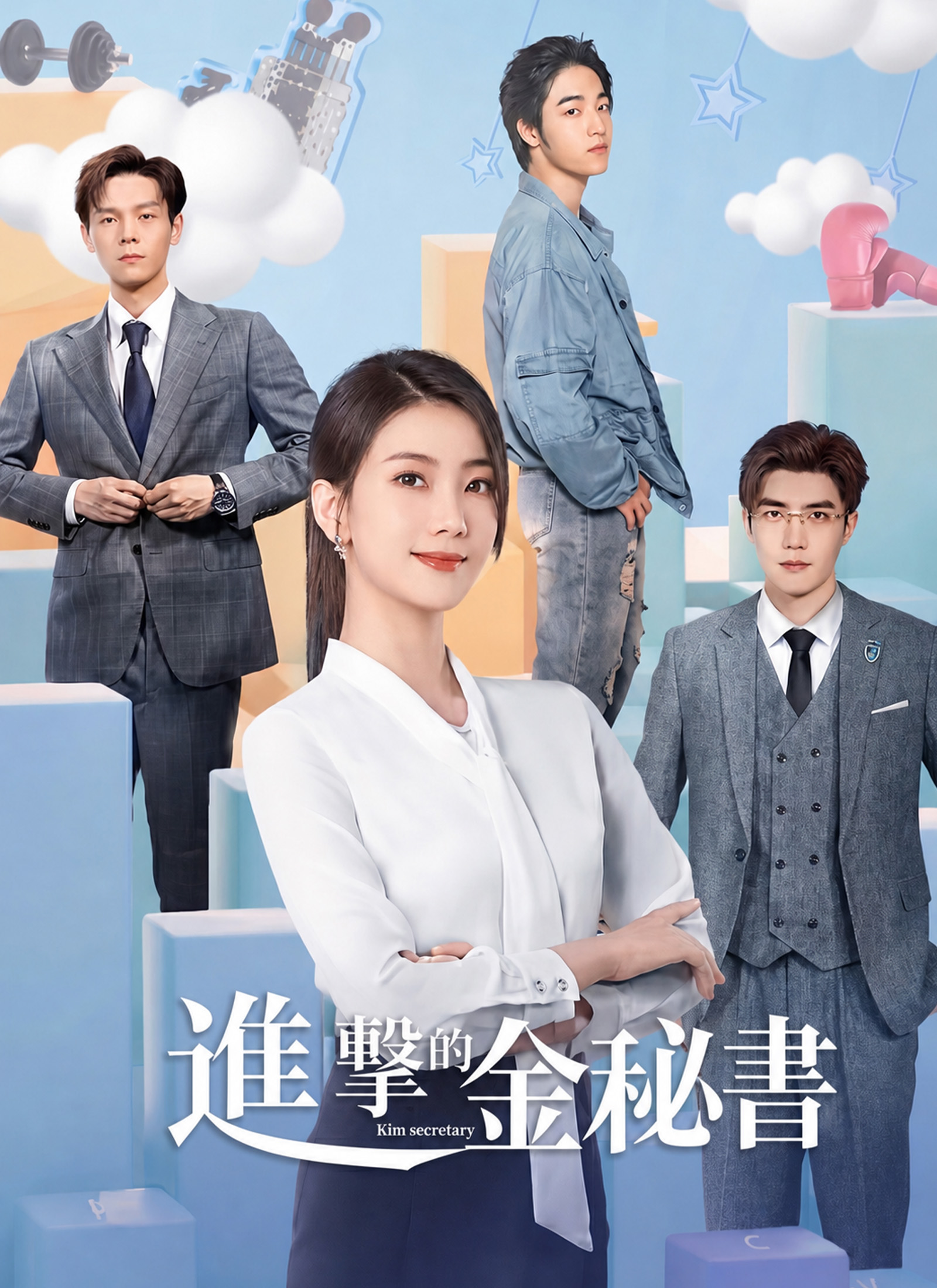 進擊的金祕書