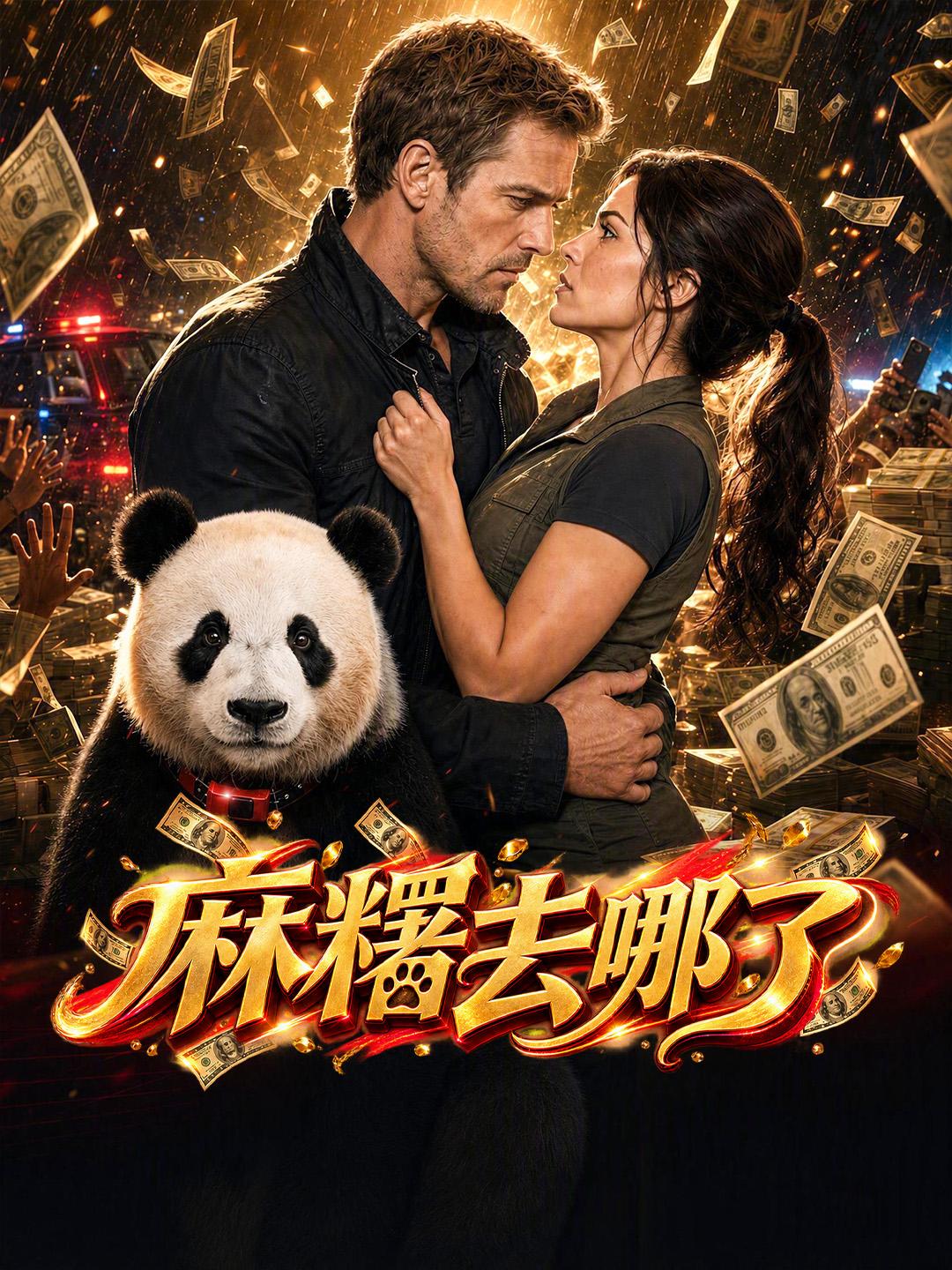 麻糬去哪了