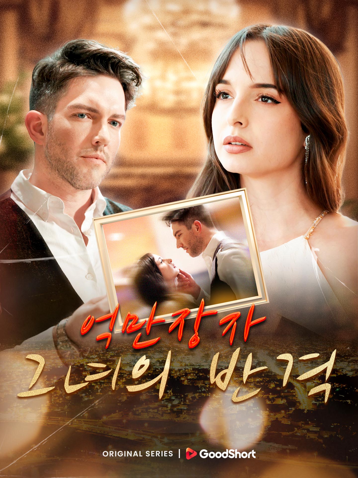 억만장자 그녀의 반격