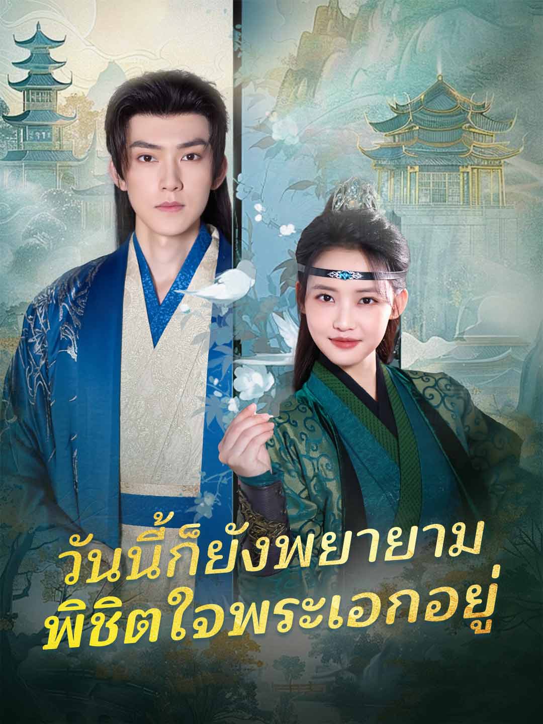 วันนี้ก็ยังพยายามพิชิตใจพระเอกอยู่