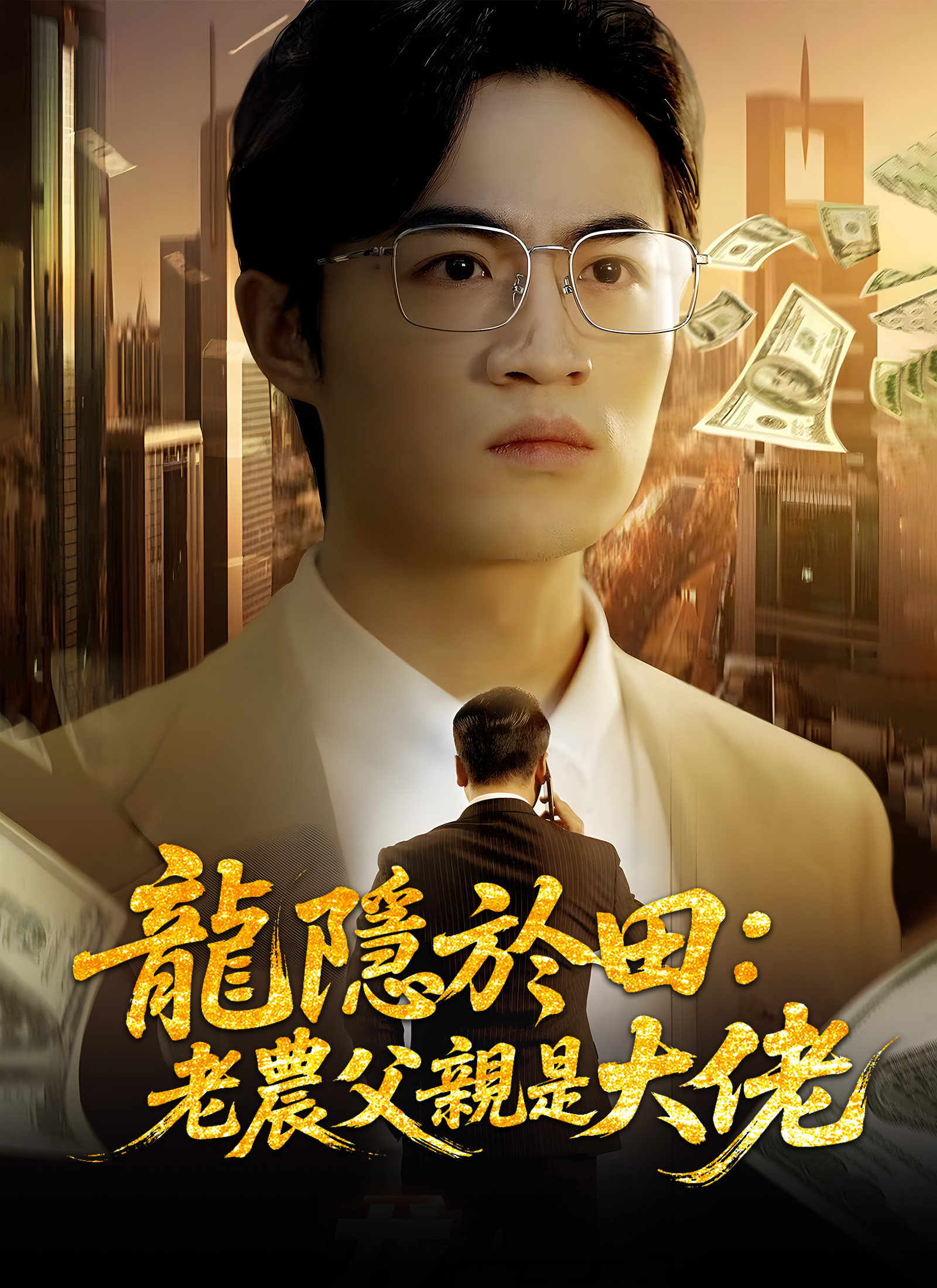 龍隱於田：老農父親是大佬