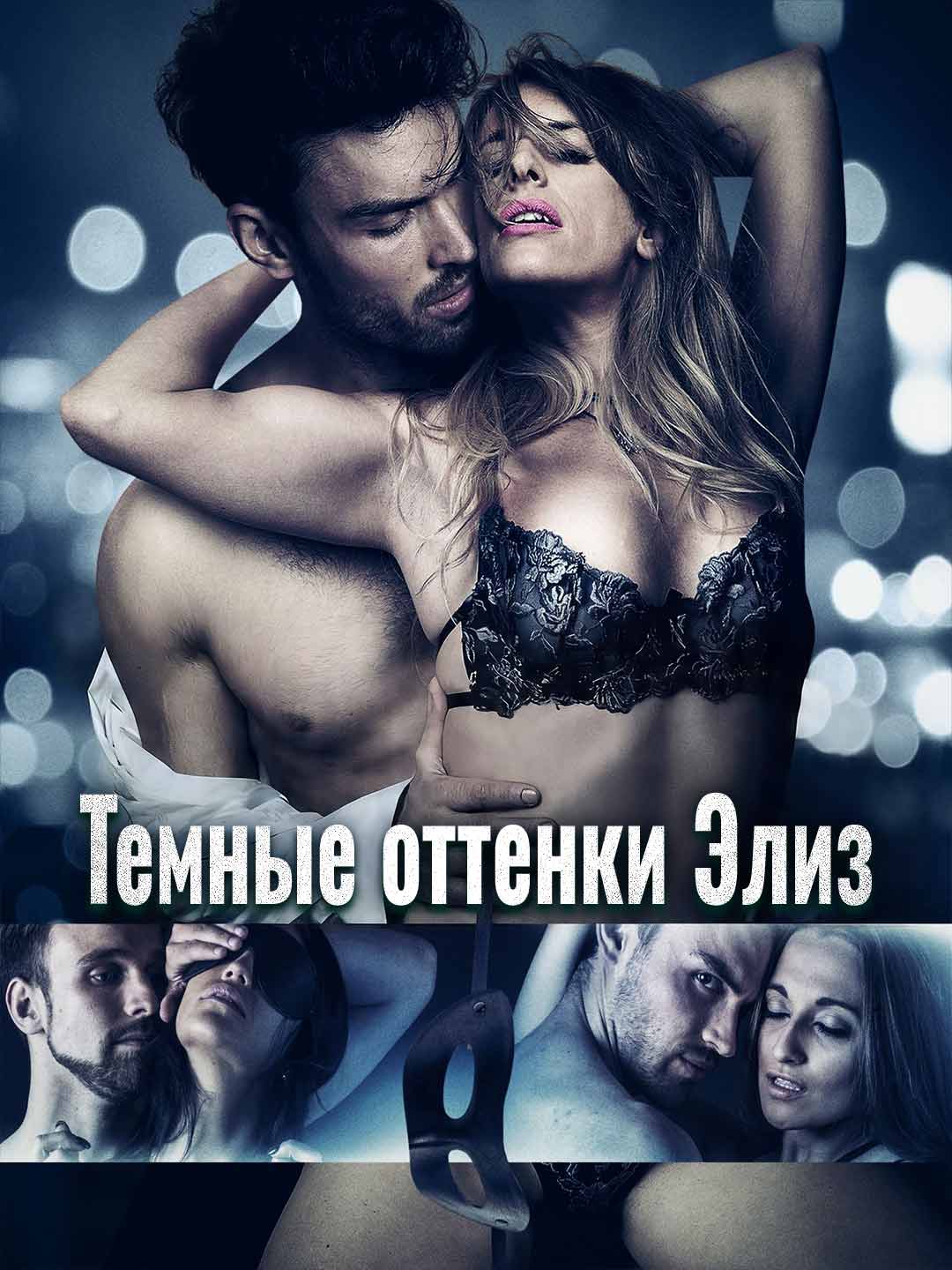 Темные оттенки Элиз