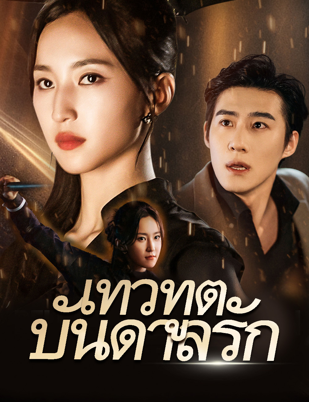 เทวทูตบันดาลรัก