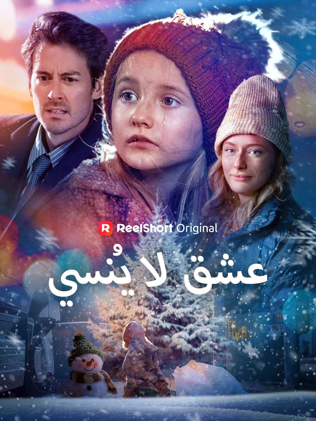عشق لا يُنسى