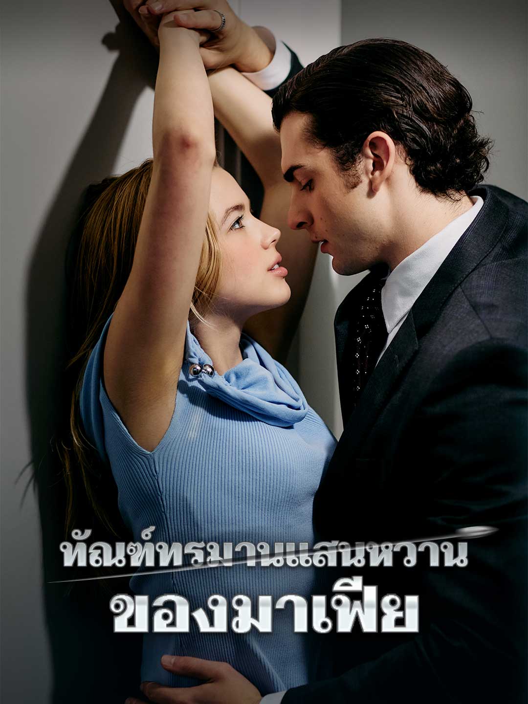 ทัณฑ์ทรมานแสนหวานของมาเฟีย