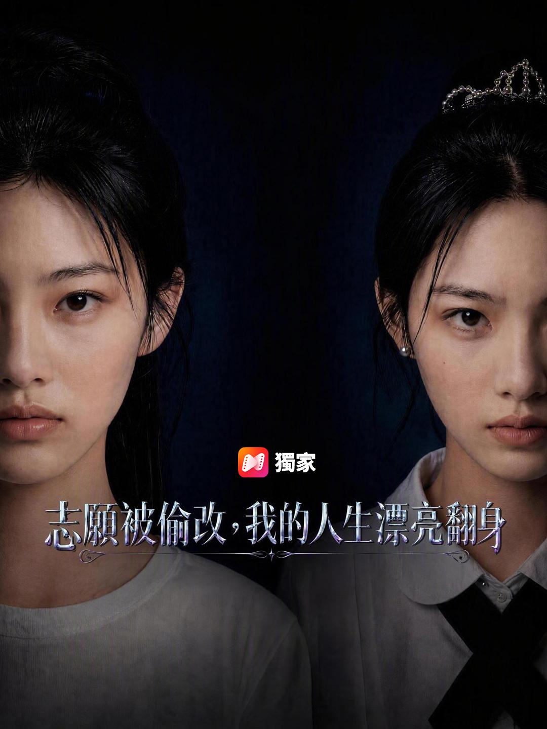 志願被偷改，我的人生漂亮翻身