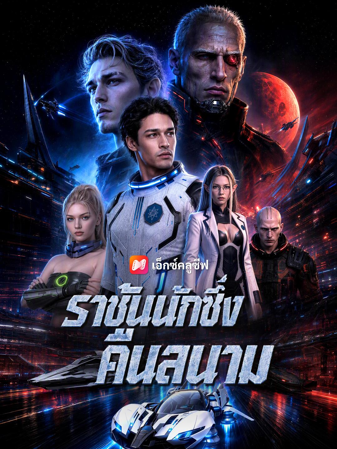 ราชันนักซิ่งคืนสนาม