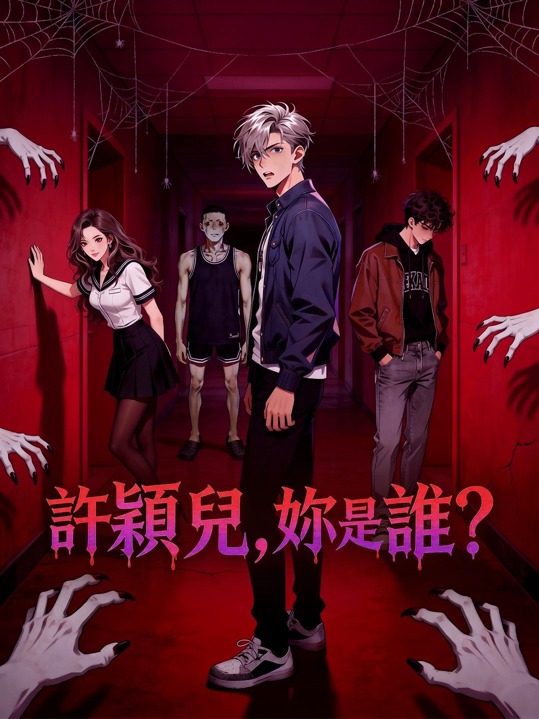 許穎兒，妳是誰？