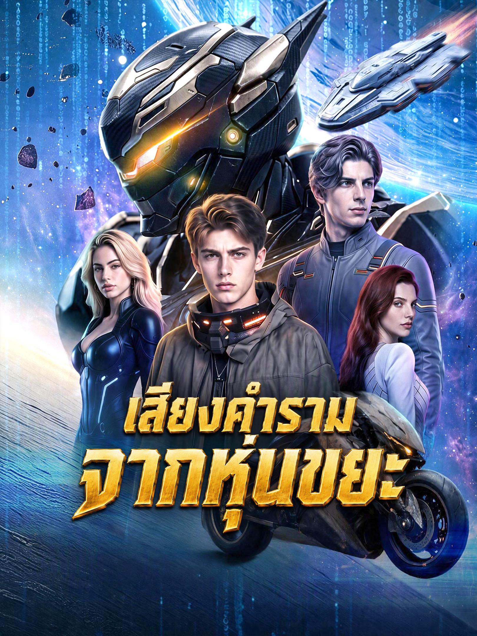 เสียงคำรามจากหุ่นขยะ