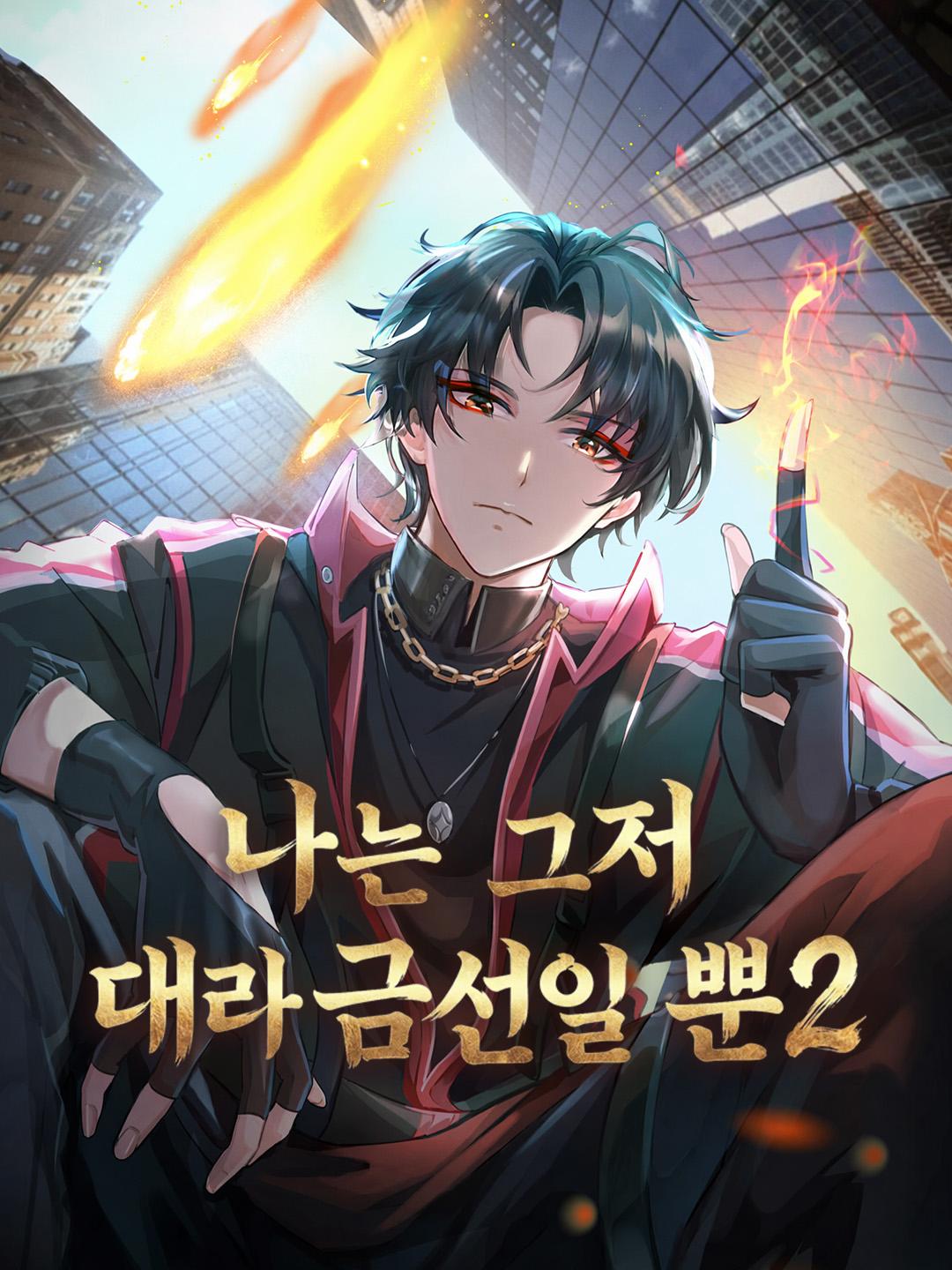 나는 그저 대라금선일 뿐2