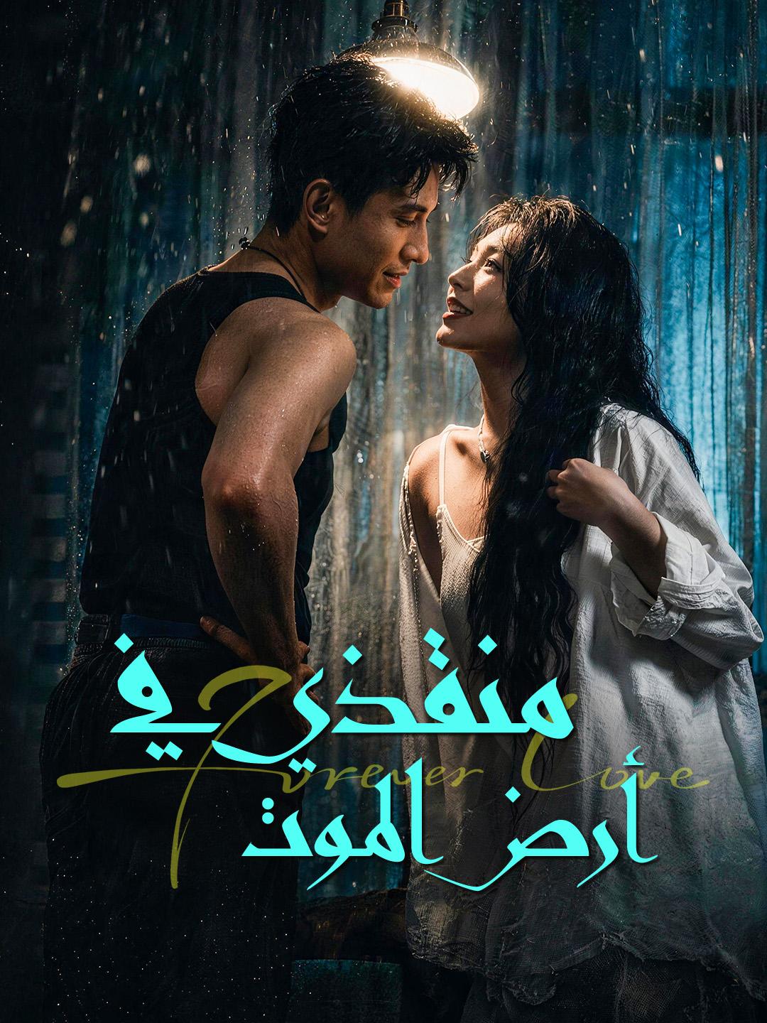 منقذي في أرض الموت