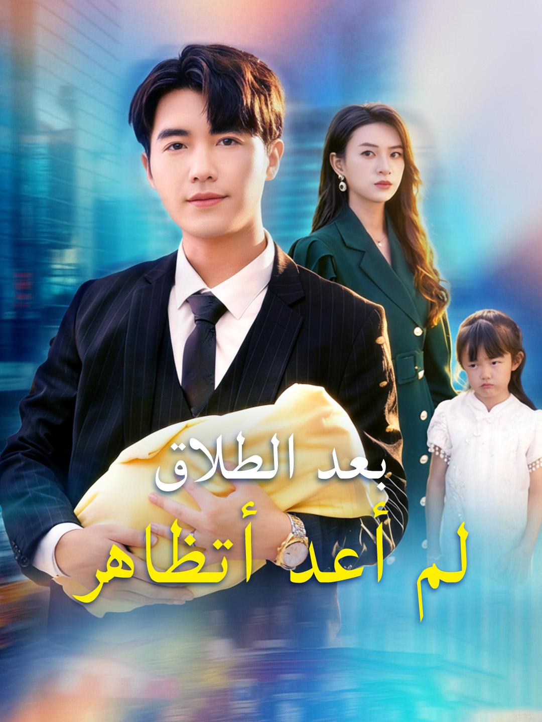 بعد الطلاق لم أعد أتظاهر