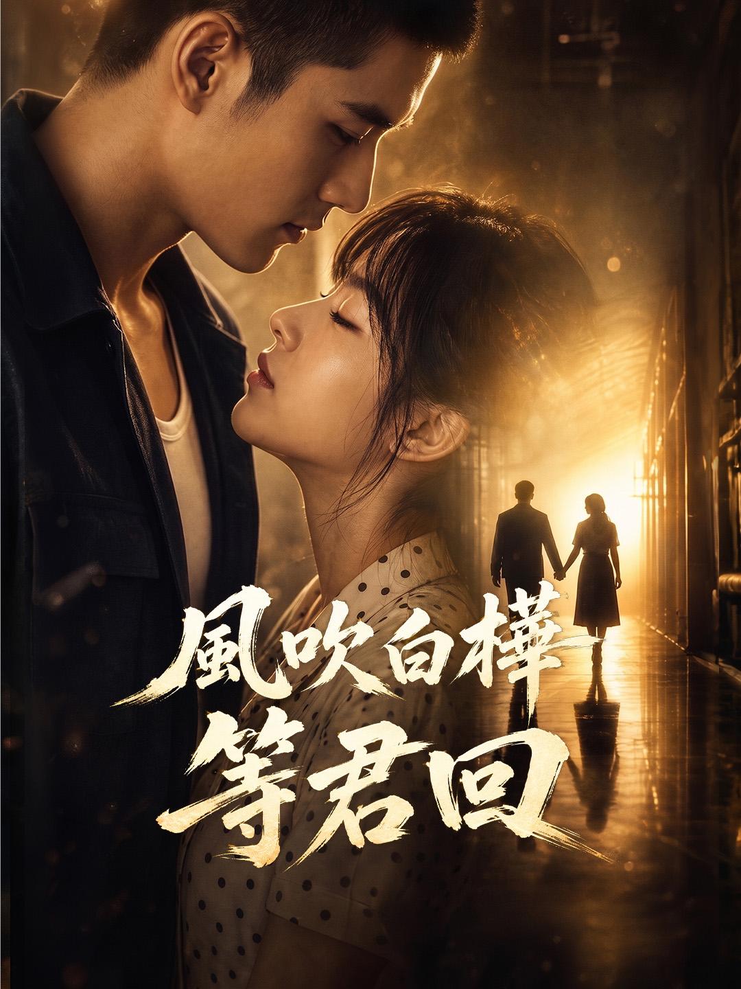 風吹白樺等君回