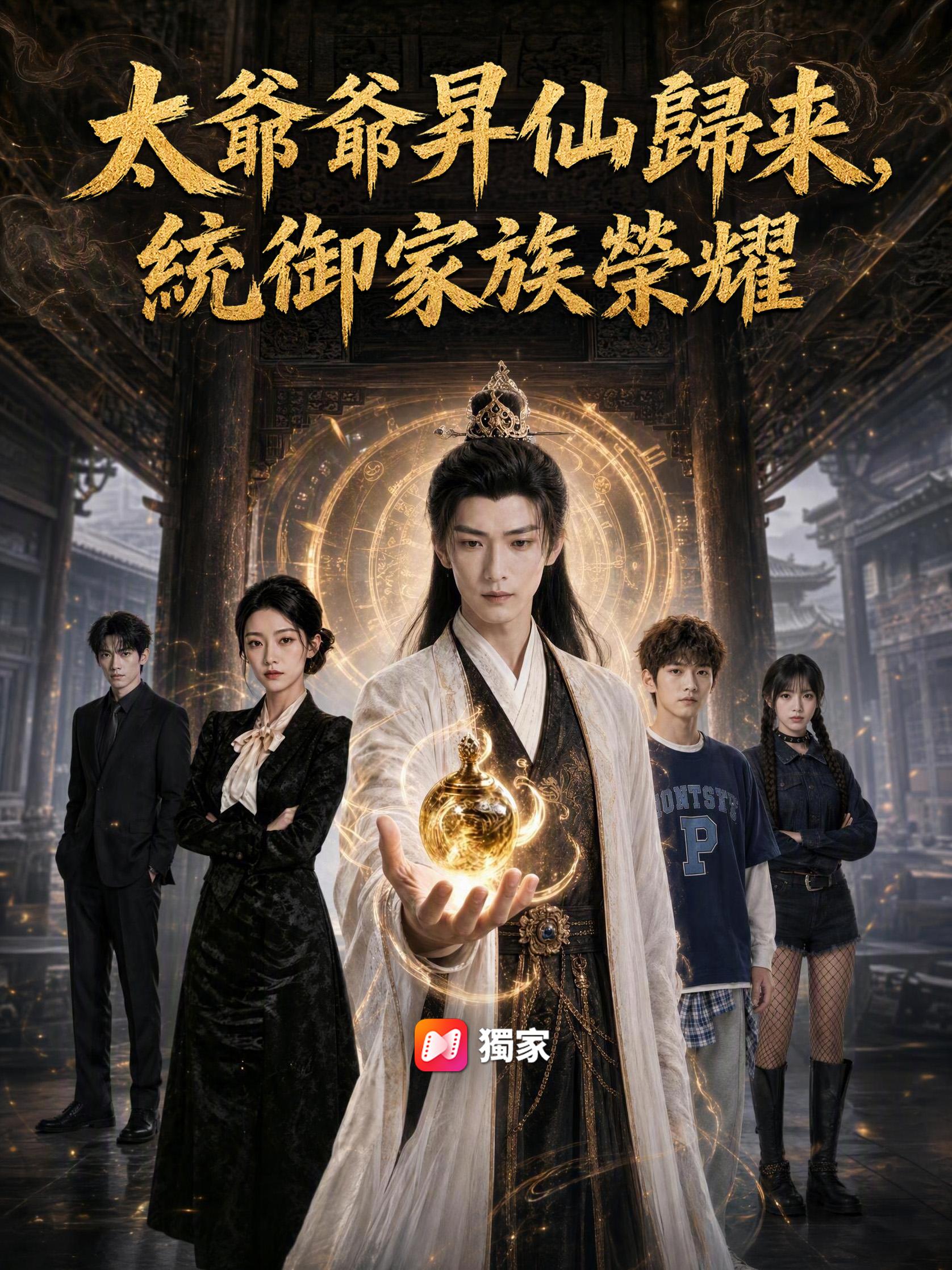 太爺爺昇仙歸來，統御家族榮耀