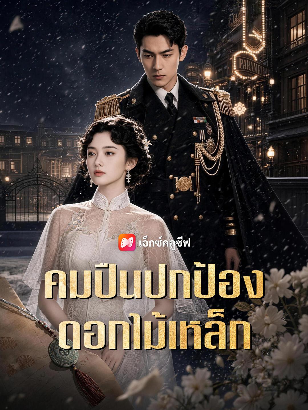 คมปืนปกป้องดอกไม้เหล็ก