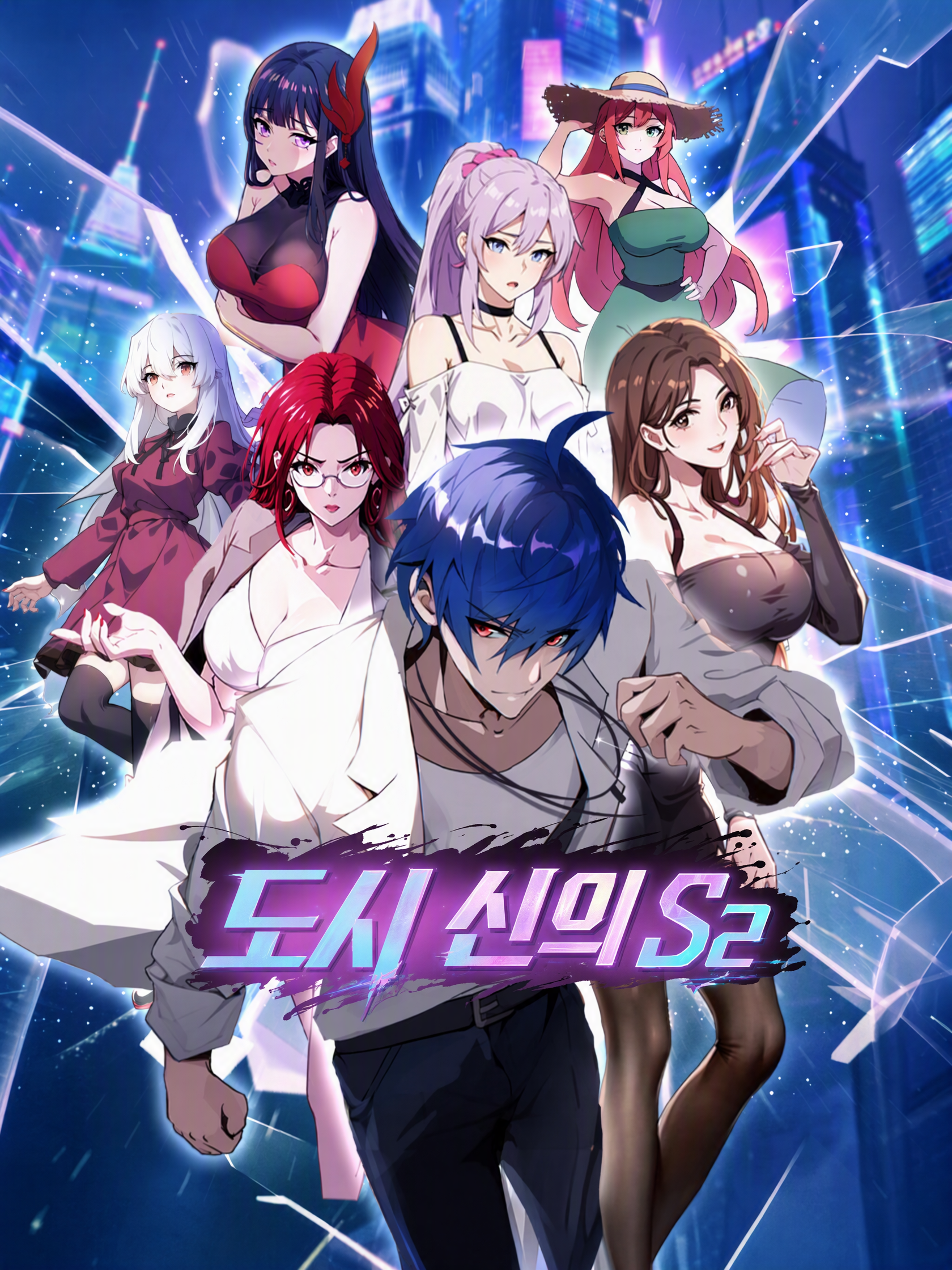 도시 신의 S2