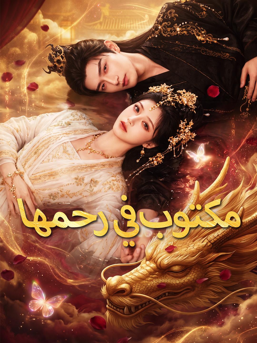 مكتوب في رحمها