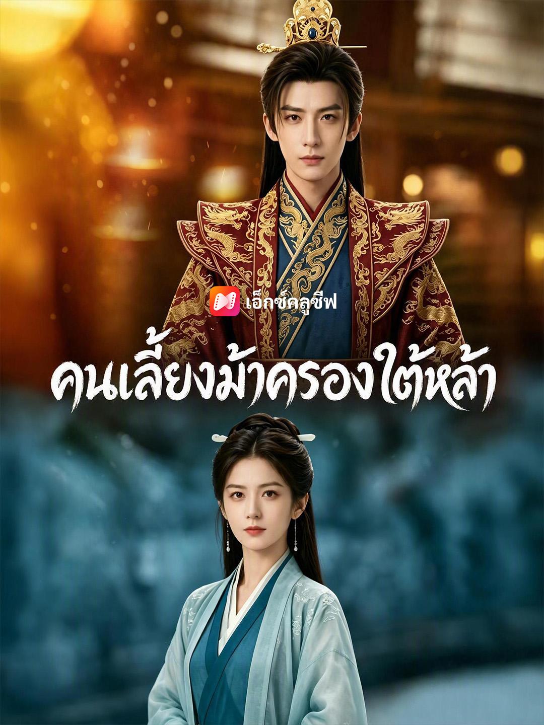 คนเลี้ยงม้าครองใต้หล้า