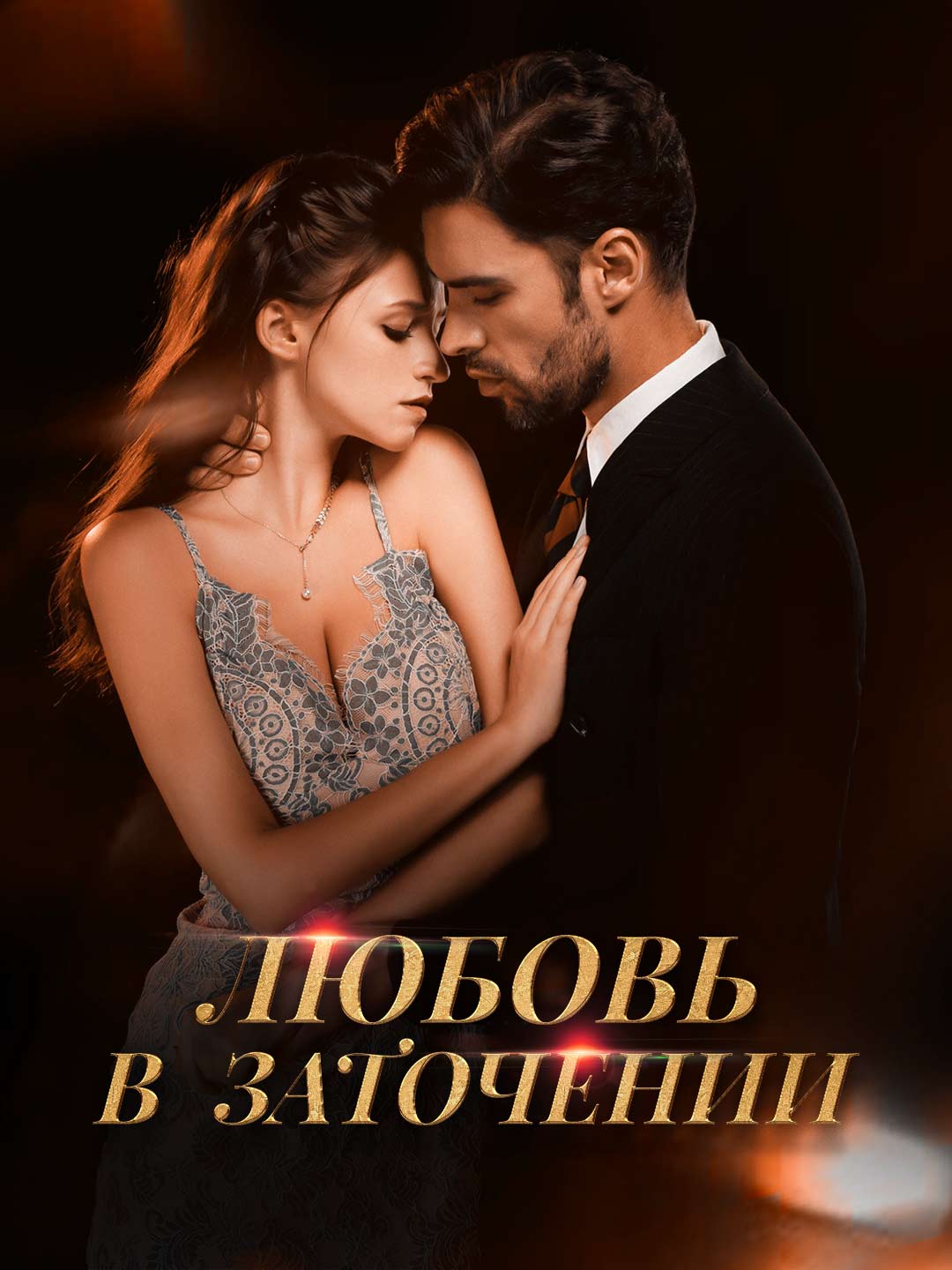Любовь в заточении