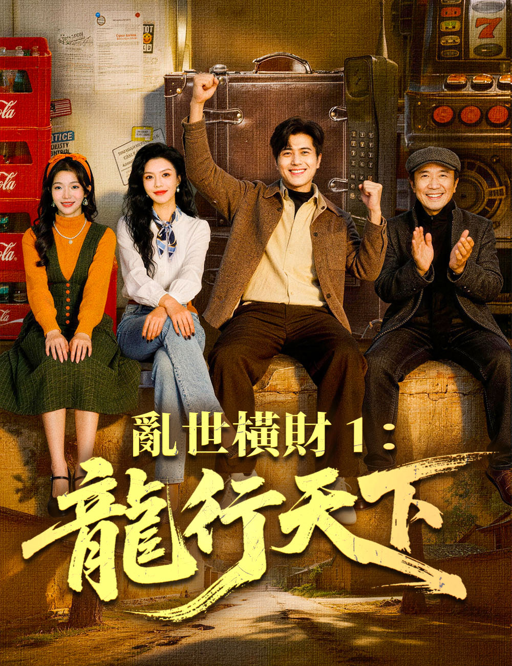 亂世橫財 1：龍行天下