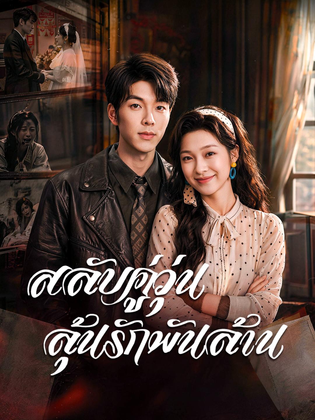 สลับคู่วุ่น ลุ้นรักพันล้าน
