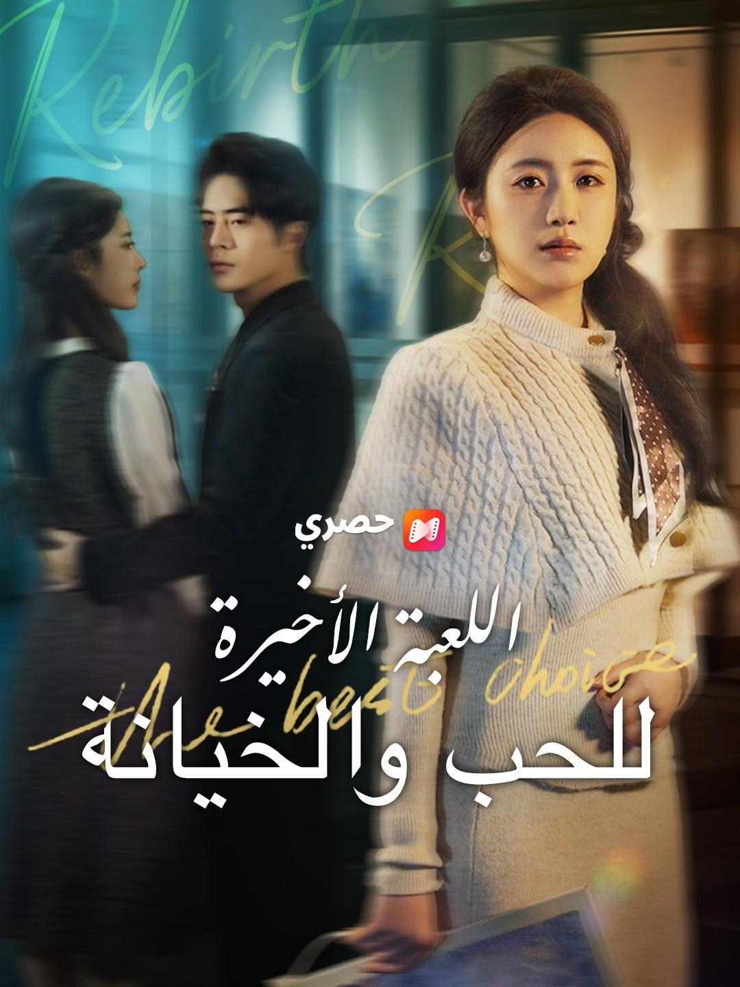 (مدبلج) اللعبة الأخيرة للحب والخيانة