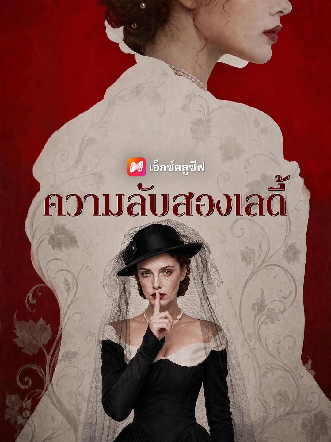 ความลับสองเลดี้