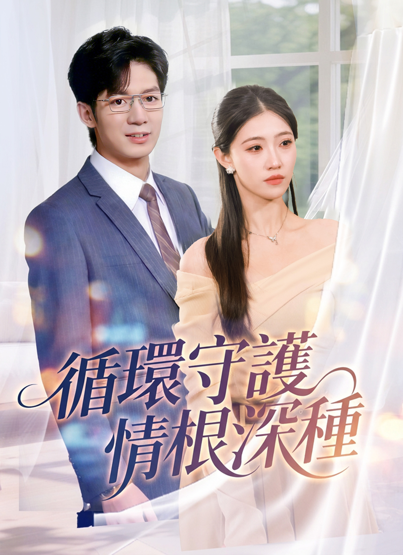 循環守護,情根深種
