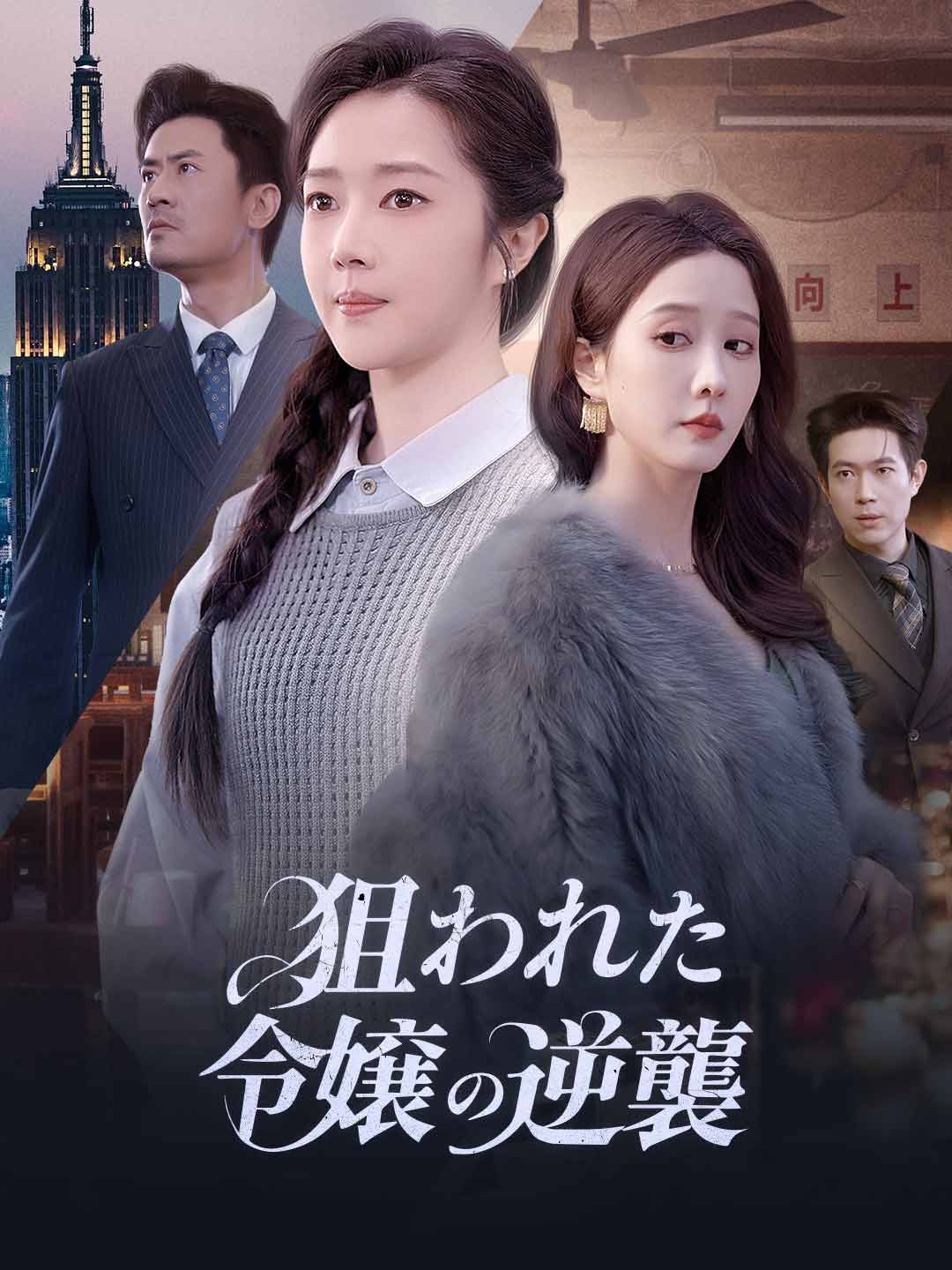 狙われた令嬢の逆襲