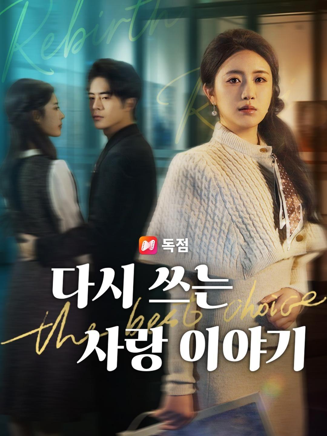 (더빙) 다시 쓰는 사랑 이야기