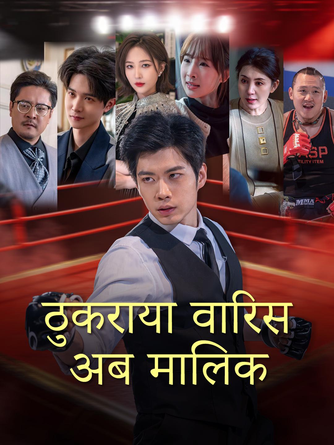 ठुकराया वारिस अब मालिक