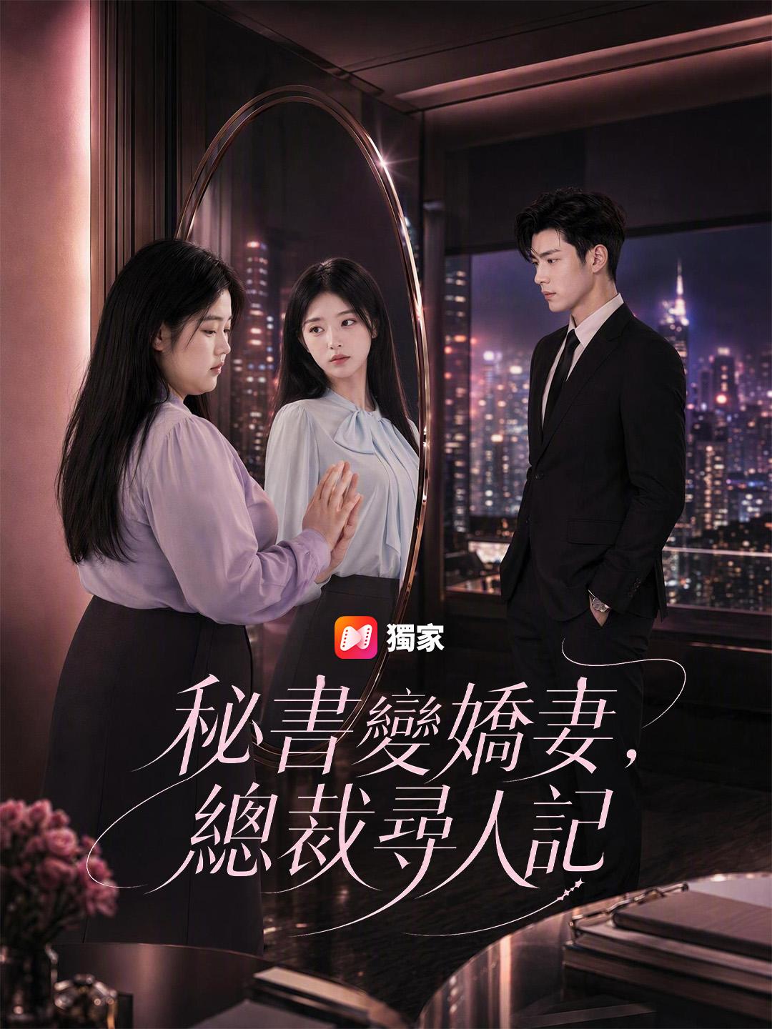 秘書變嬌妻，總裁尋人記