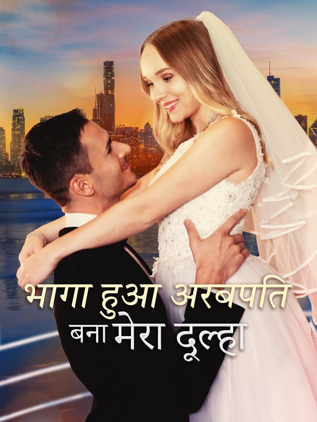 भागा हुआ अरबपति बना मेरा दूल्हा