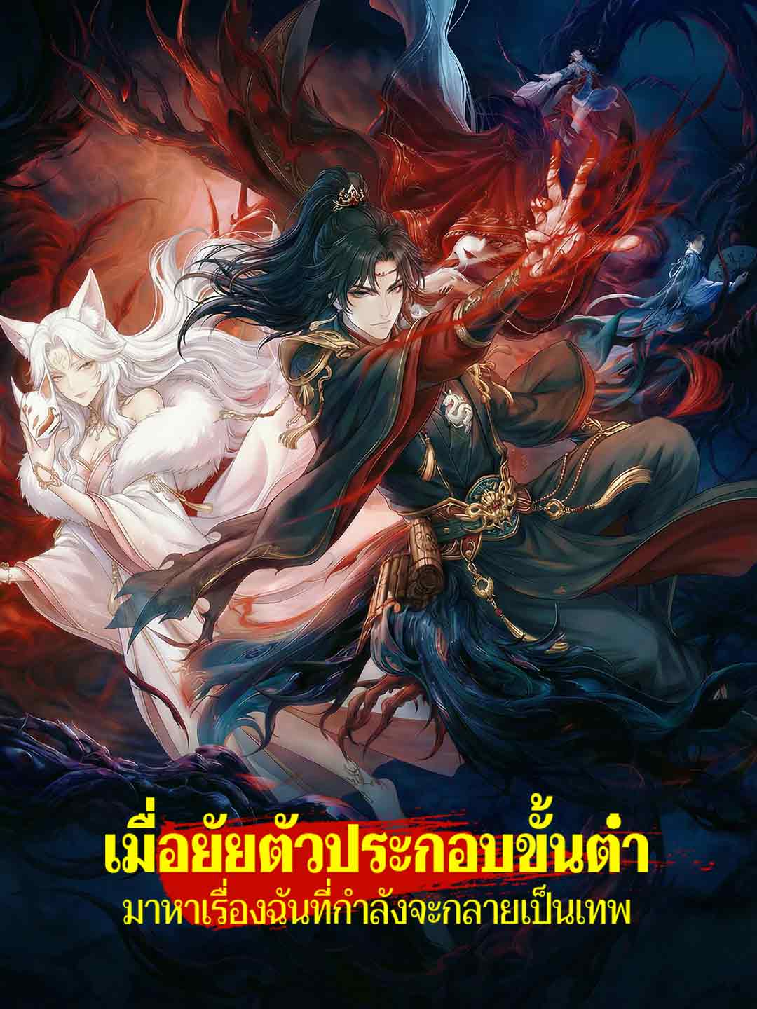 เมื่อยัยตัวประกอบขั้นต่ำมาหาเรื่องฉันที่กำลังจะกลายเป็นเทพ