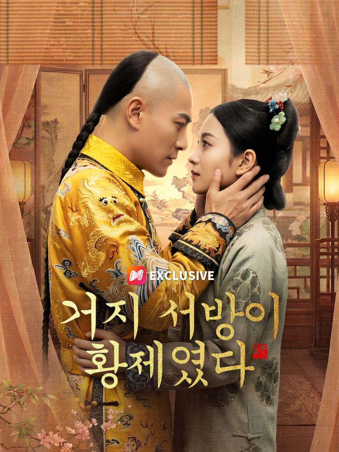 (더빙) 거지 서방이 황제였다
