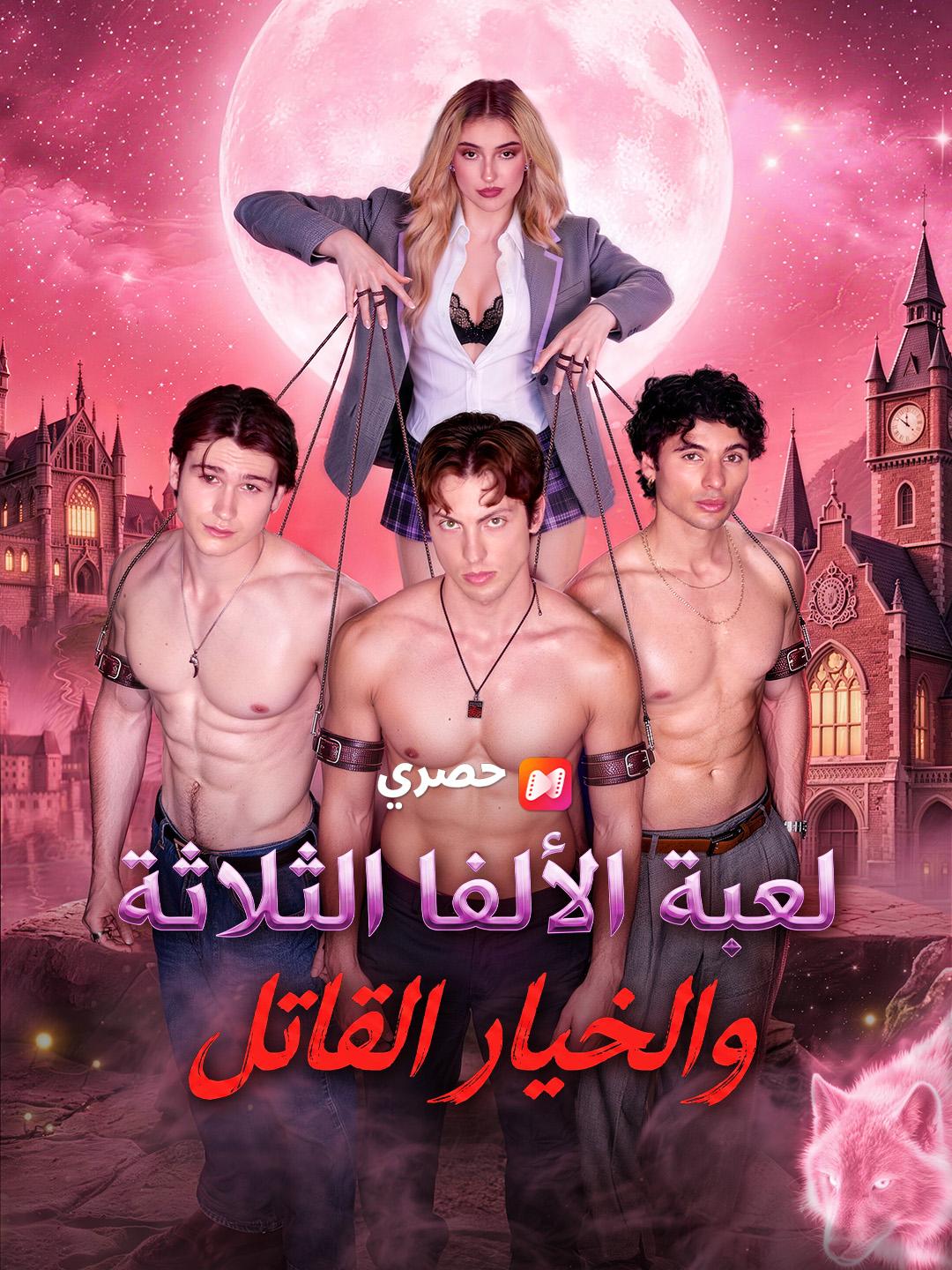 لعبة الألفا الثلاثة والخيار القاتل