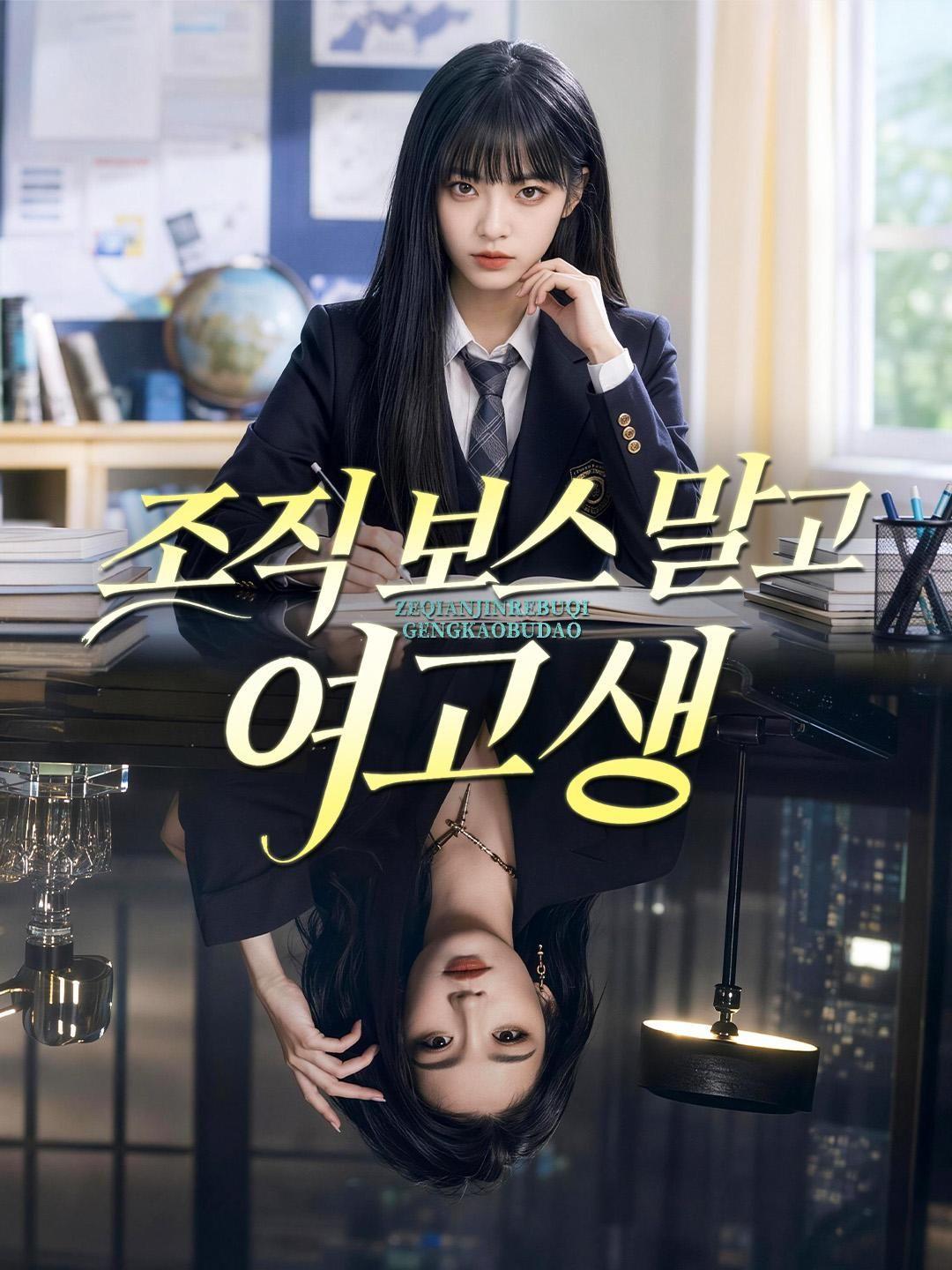 (더빙) 조직 보스 말고 여고생