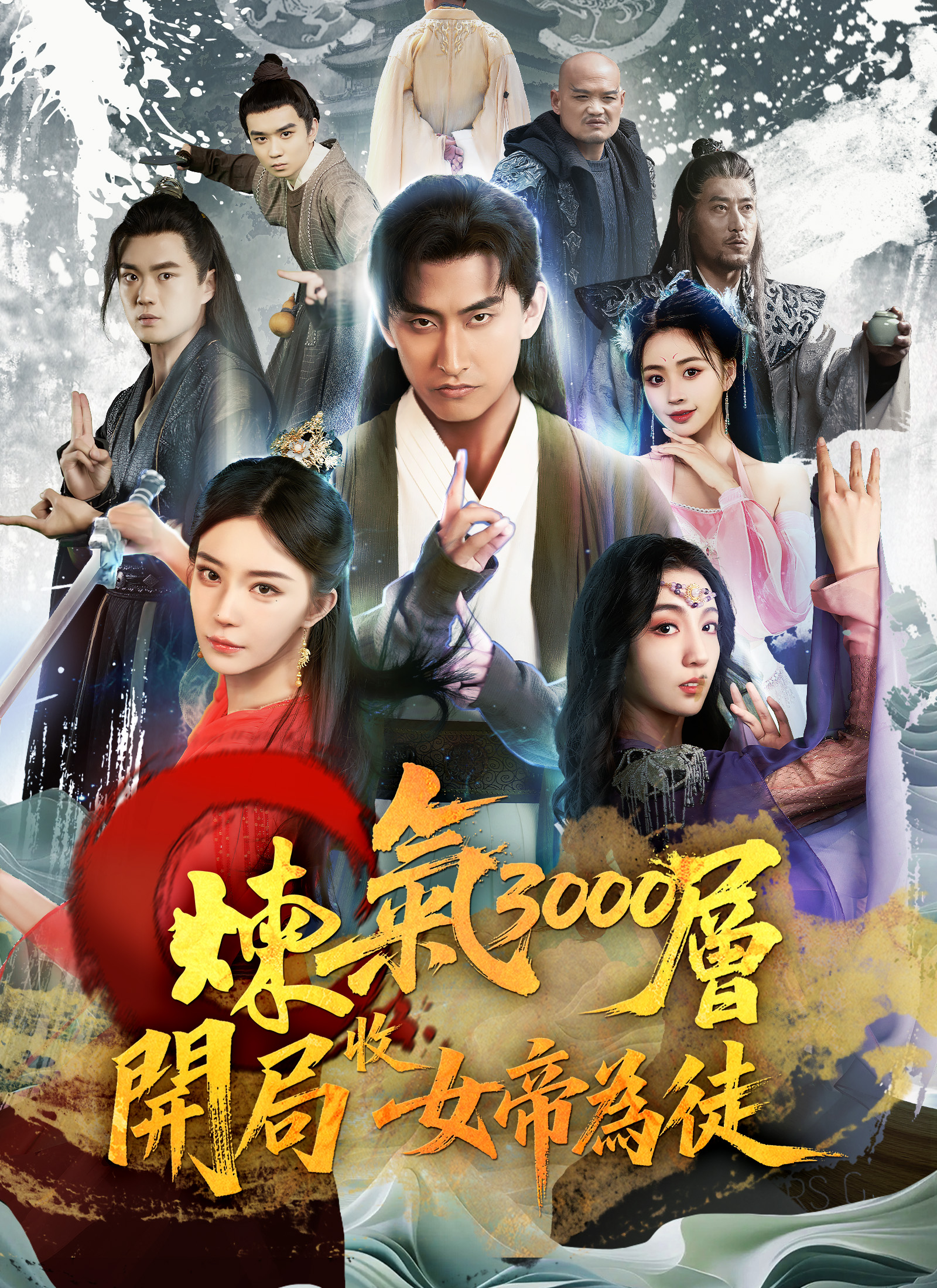 煉氣3000層,開局收女帝為徒