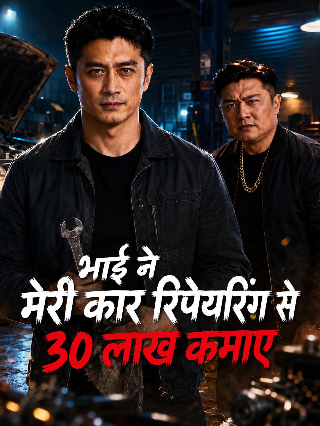भाई ने मेरी कार रिपेयरिंग से 30 लाख कमाए