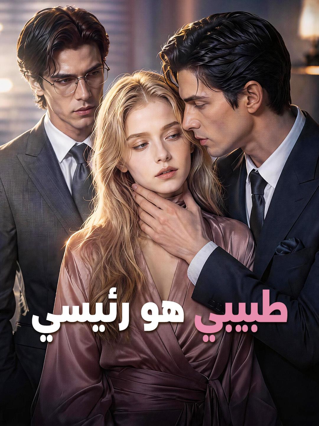 طبيبي هو رئيسي
