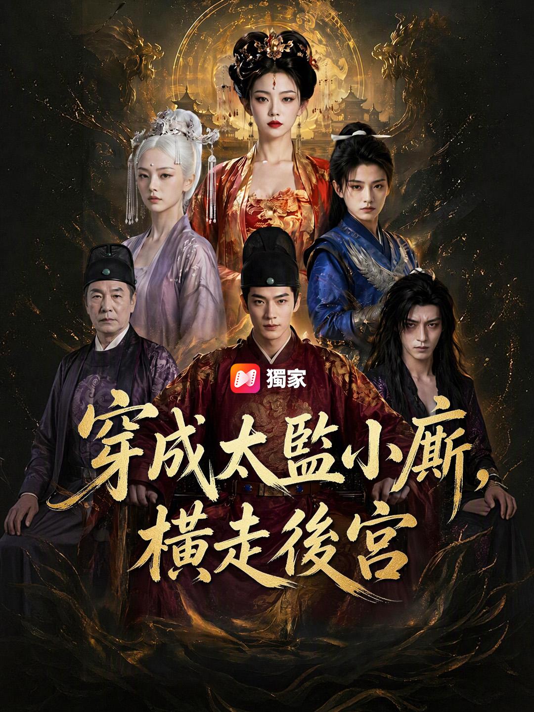 穿成太監小廝，橫走後宮