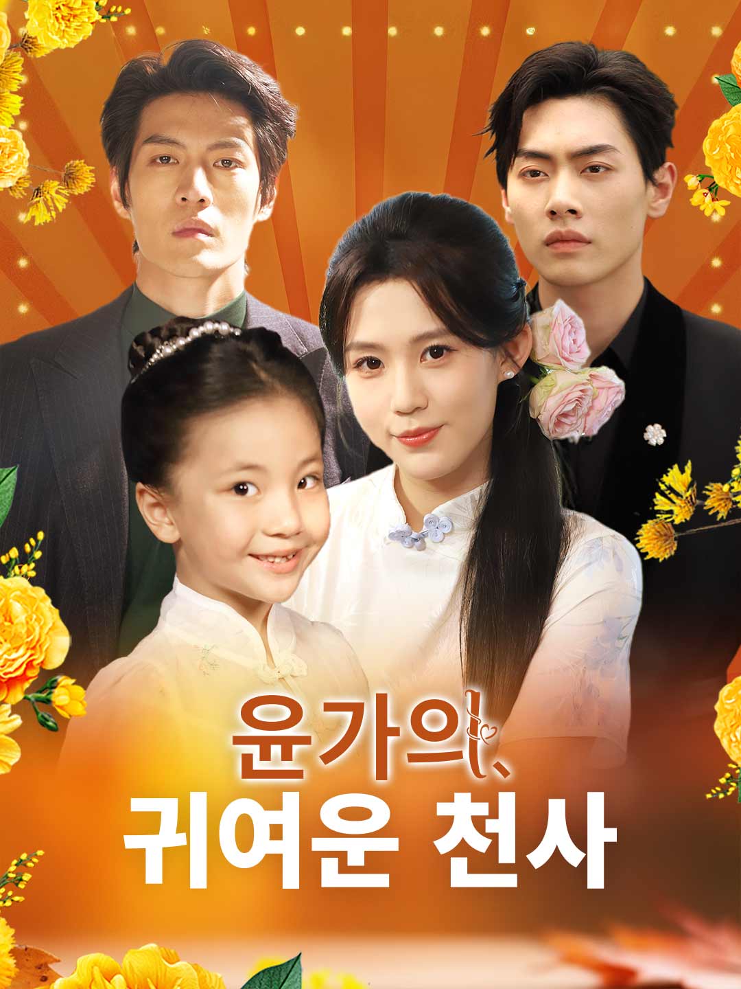 윤가의 귀여운 천사