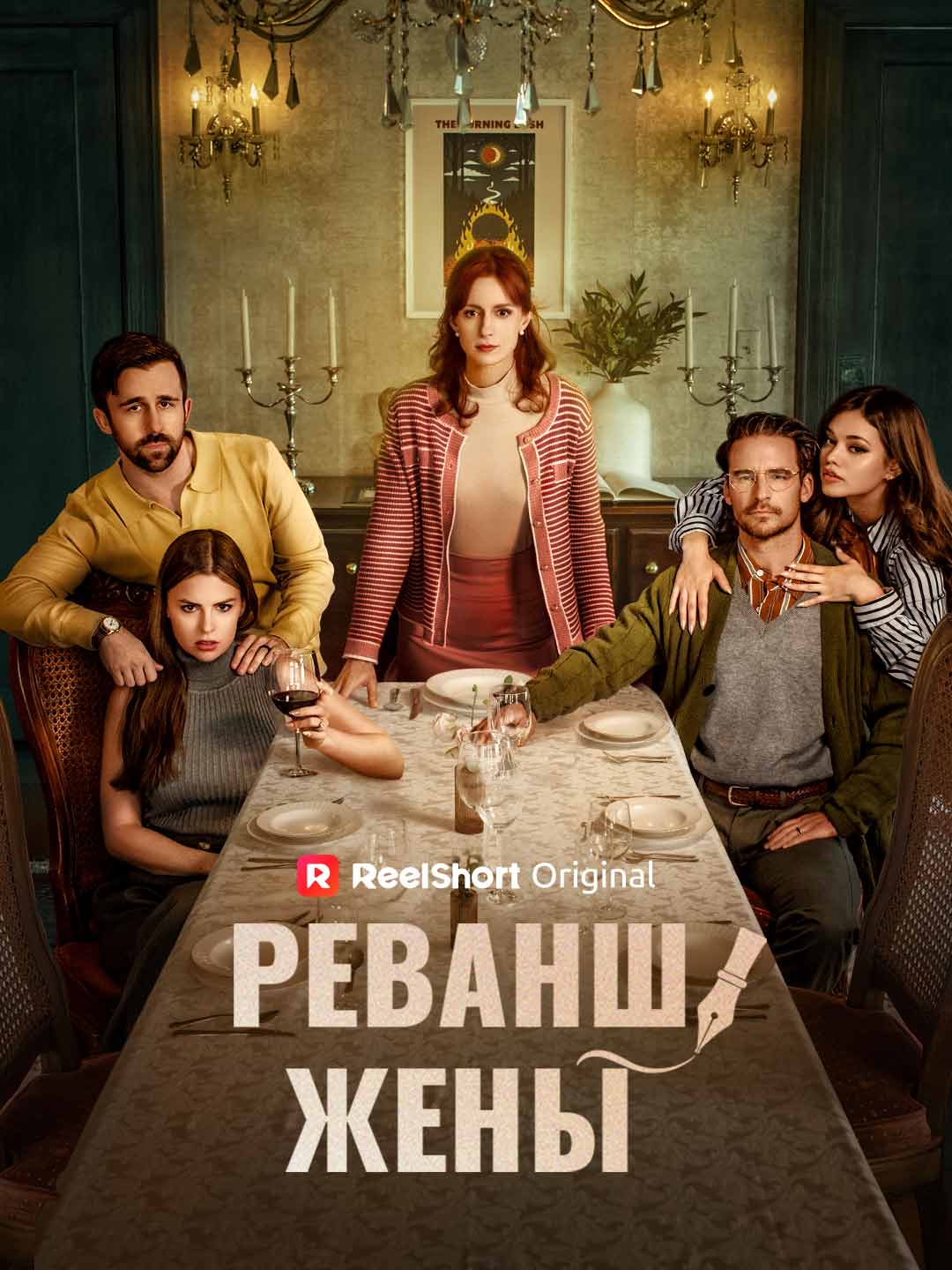Когда жёна не простит
