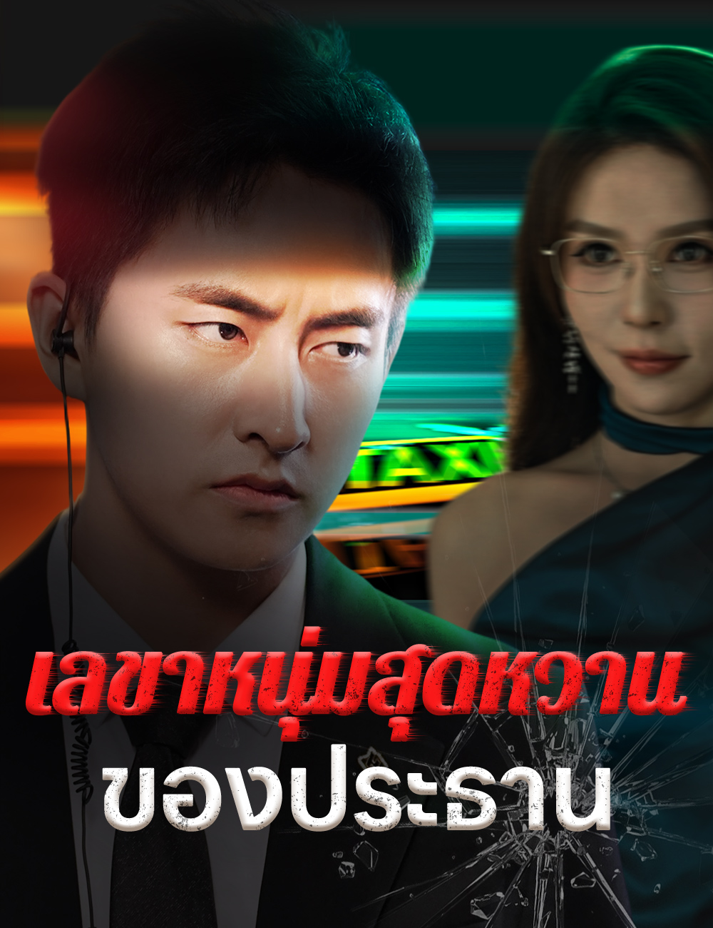 เลขาหนุ่มสุดหวานของประธาน