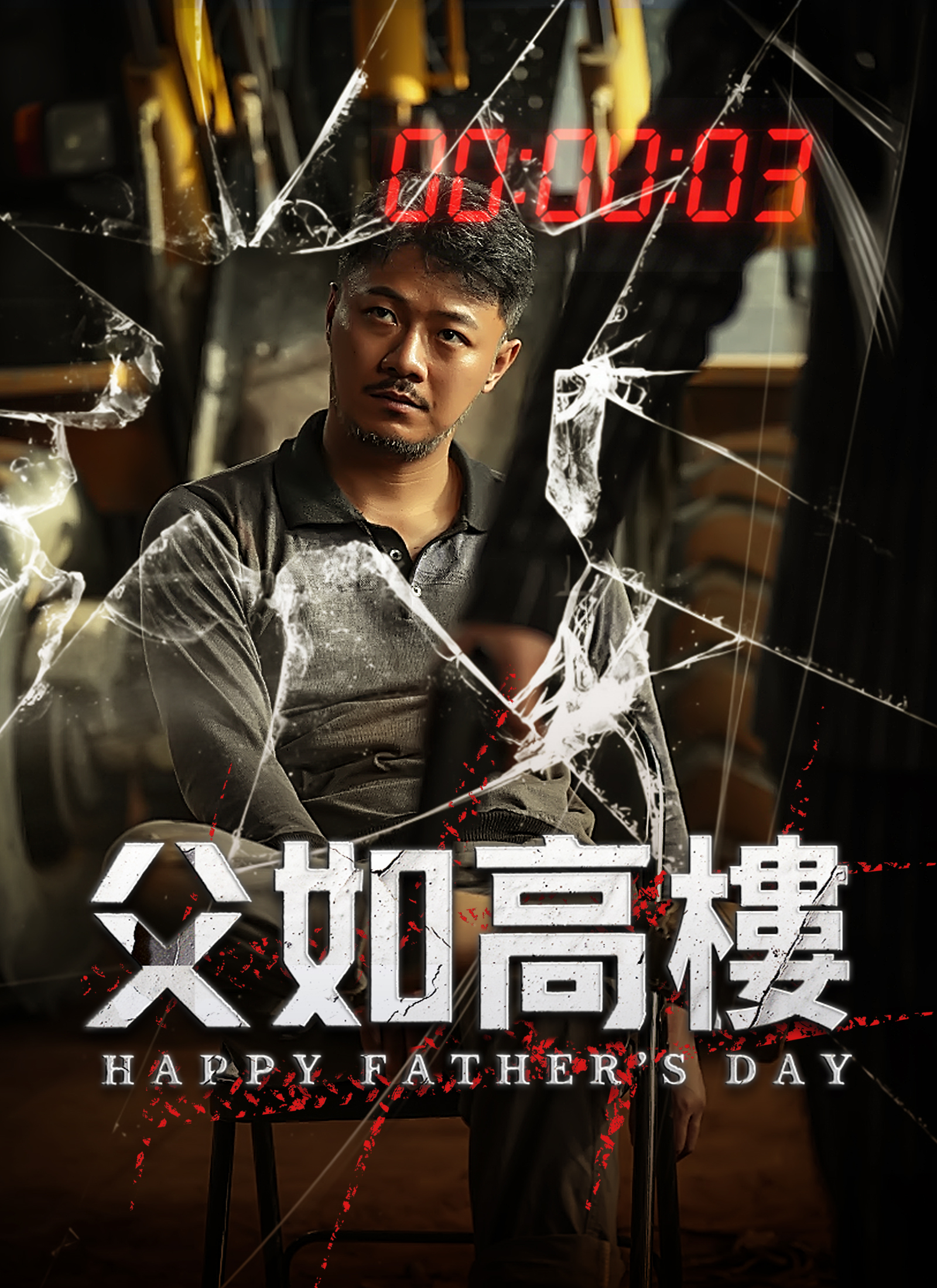 父如高樓
