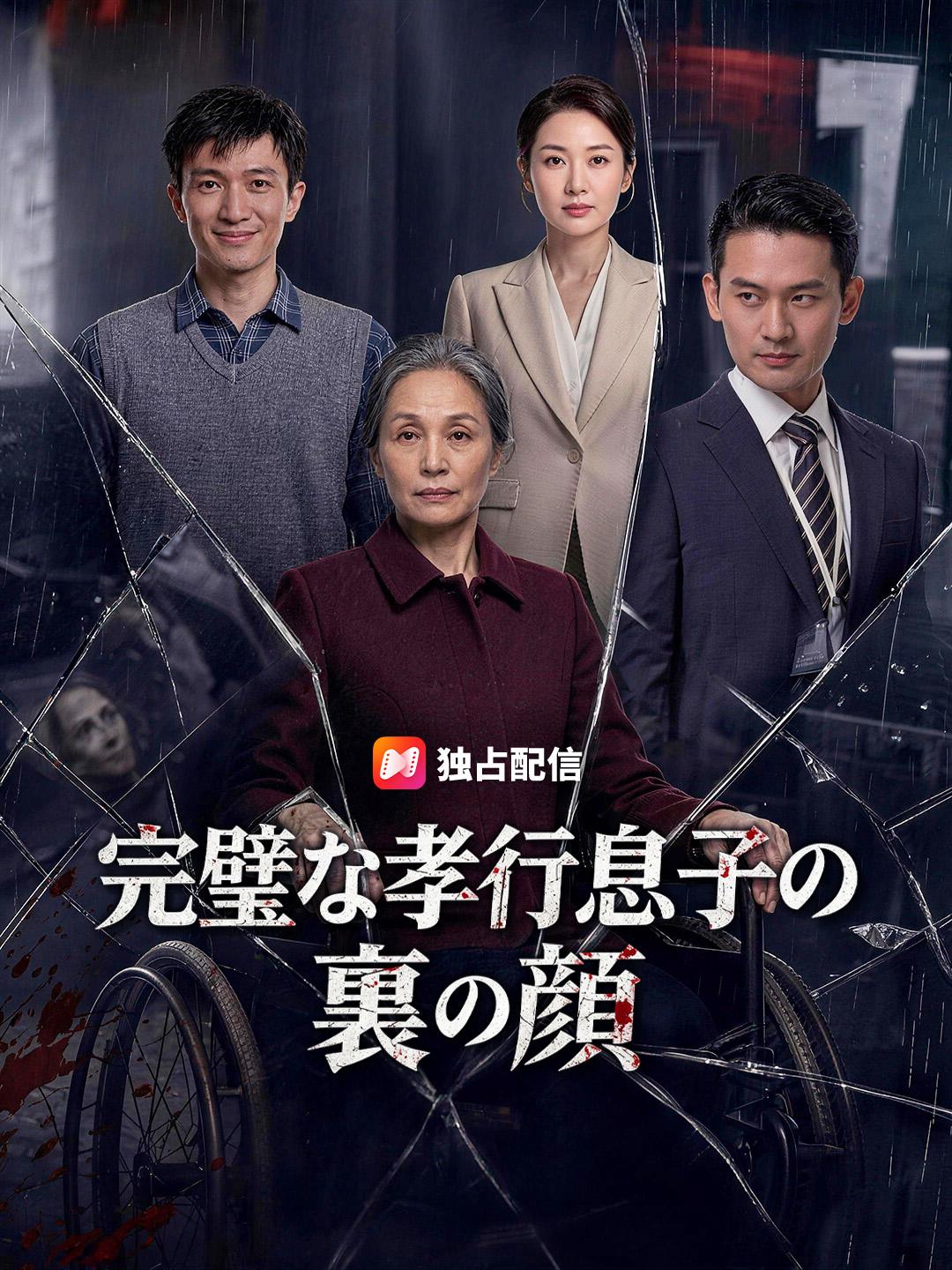 完璧な孝行息子の裏の顔